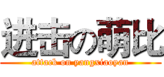 进击の萌比 (attack on yangxiaoyan)