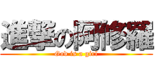 進撃の阿修羅 (God is a girl)