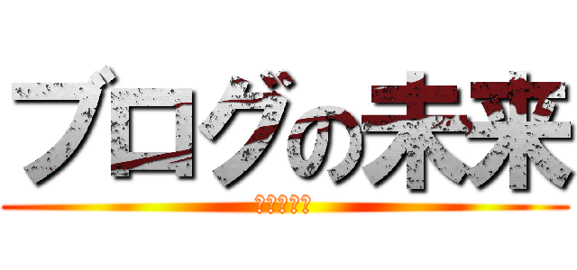 ブログの未来 (意見モトム)