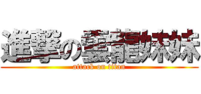 進撃の雲龍妹妹 (attack on titan)