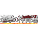 進撃の神音蓮 (attack on Kamine Ren)