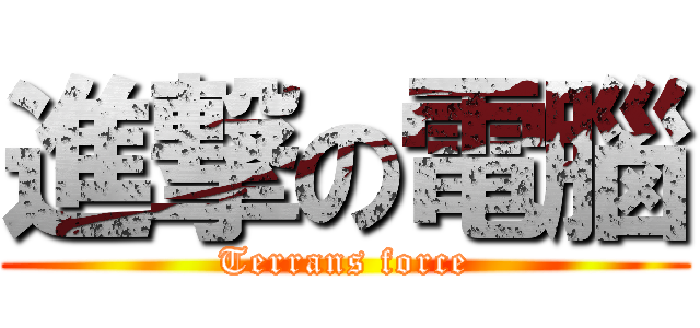 進撃の電腦 (Terrans force)