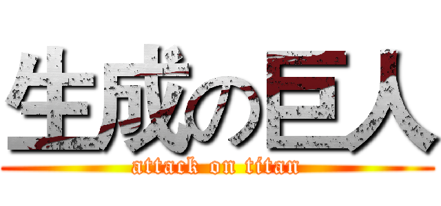 生成の巨人 (attack on titan)