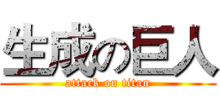 生成の巨人 (attack on titan)