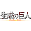 生成の巨人 (attack on titan)