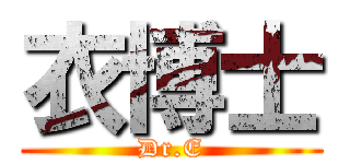 衣博士 (Dr.E)