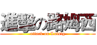 進擊の路姆西 (attack on Lufsig)