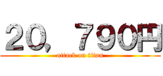 ２０，７９０円 (attack on titan)