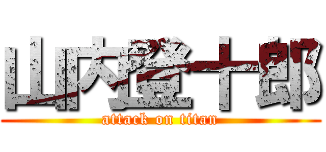 山内登十郎 (attack on titan)