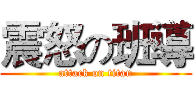 震怒の班導 (attack on titan)