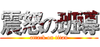 震怒の班導 (attack on titan)