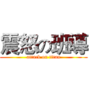 震怒の班導 (attack on titan)