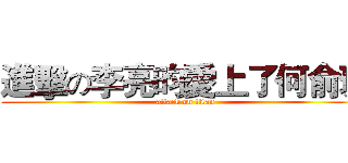 進擊の李亮昀愛上了何俞璇 (attack on titan)