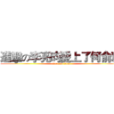進擊の李亮昀愛上了何俞璇 (attack on titan)