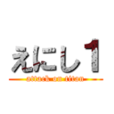 えにし１ (attack on titan)