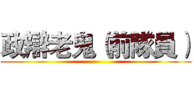 政辯老鬼（前隊員） ()
