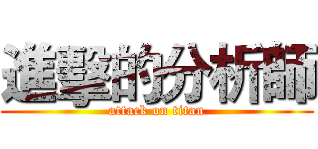 進擊的分析師 (attack on titan)