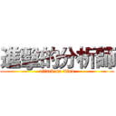 進擊的分析師 (attack on titan)