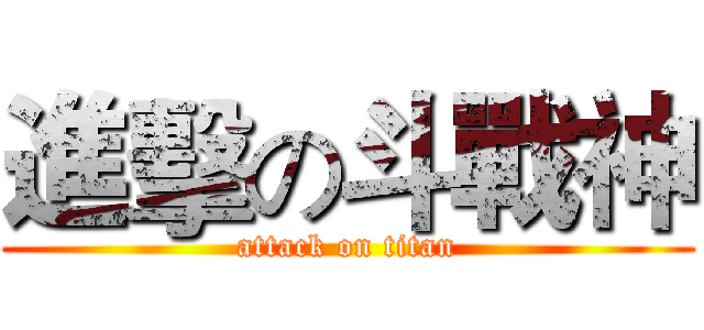 進擊の斗戰神 (attack on titan)