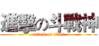 進擊の斗戰神 (attack on titan)