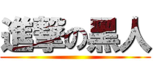進撃の黑人 ()