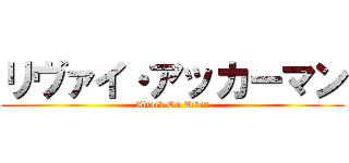 リヴァイ・アッカーマン (Attack On Titan)