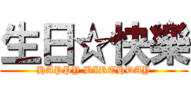 生日☆快樂 (HAPPY BIRTHDAY)