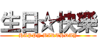 生日☆快樂 (HAPPY BIRTHDAY)