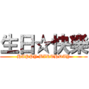 生日☆快樂 (HAPPY BIRTHDAY)