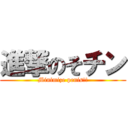 進撃のそチン (Minimize penis!!)