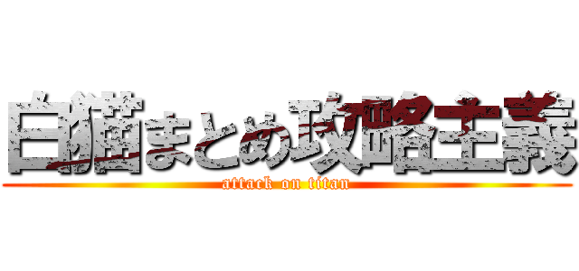 白猫まとめ攻略主義 (attack on titan)