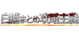 白猫まとめ攻略主義 (attack on titan)