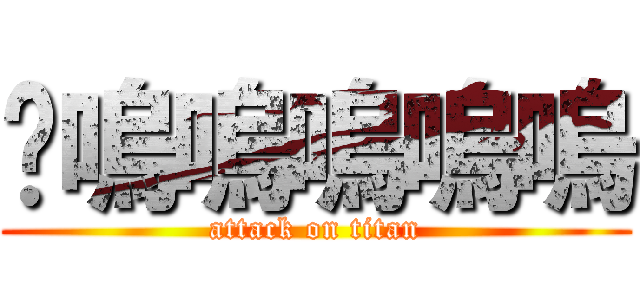 挖嗚嗚嗚嗚嗚 (attack on titan)