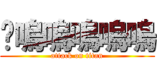 挖嗚嗚嗚嗚嗚 (attack on titan)