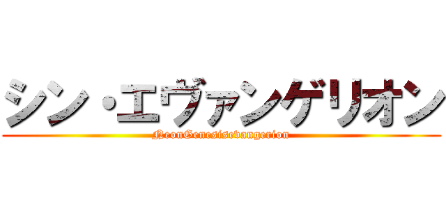 シン・エヴァンゲリオン (NeonGenesisevangerion)
