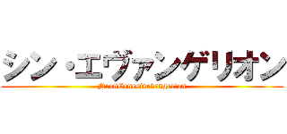 シン・エヴァンゲリオン (NeonGenesisevangerion)