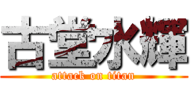 古堂水輝 (attack on titan)