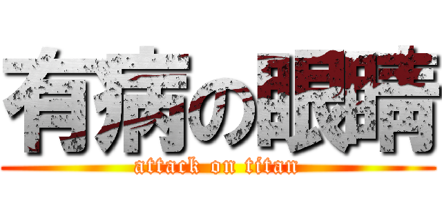 有病の眼睛 (attack on titan)