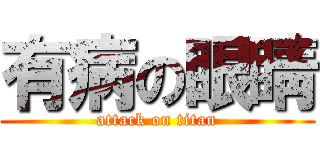 有病の眼睛 (attack on titan)