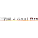 三代目 Ｊ Ｓｏｕｌ Ｂｒｏｔｈｅｒｓ (from EXILE TRIBE)