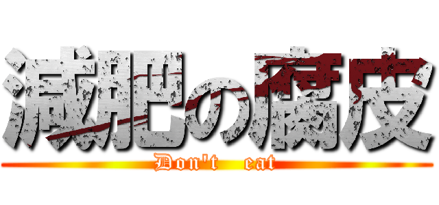 減肥の腐皮 (Don\'t   eat)