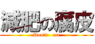減肥の腐皮 (Don\'t   eat)