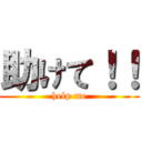 助けて！！ (help me)