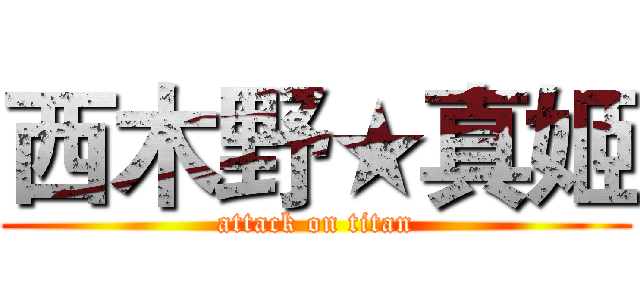西木野★真姬 (attack on titan)