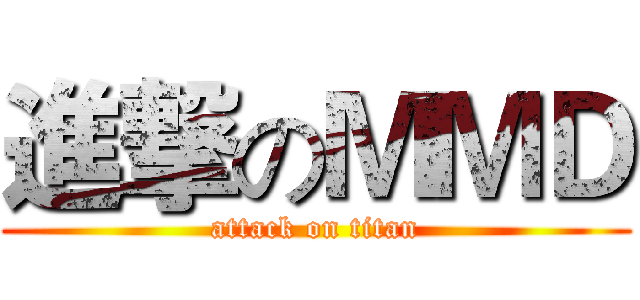 進撃のＭＭＤ (attack on titan)