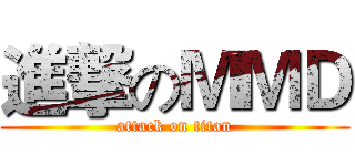 進撃のＭＭＤ (attack on titan)