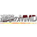 進撃のＭＭＤ (attack on titan)