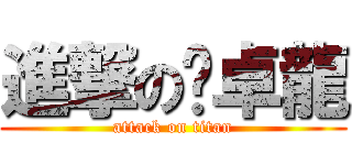 進撃の黃卓龍 (attack on titan)