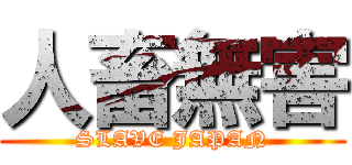 人畜無害 (SLAVE JAPAN)