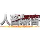 人畜無害 (SLAVE JAPAN)